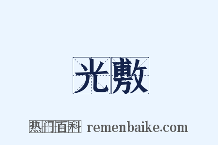 光敷是什么意思的图片